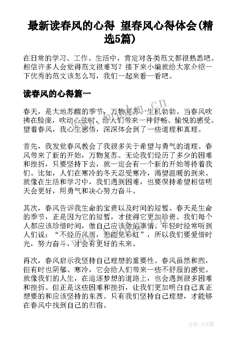 最新读春风的心得 望春风心得体会(精选5篇)