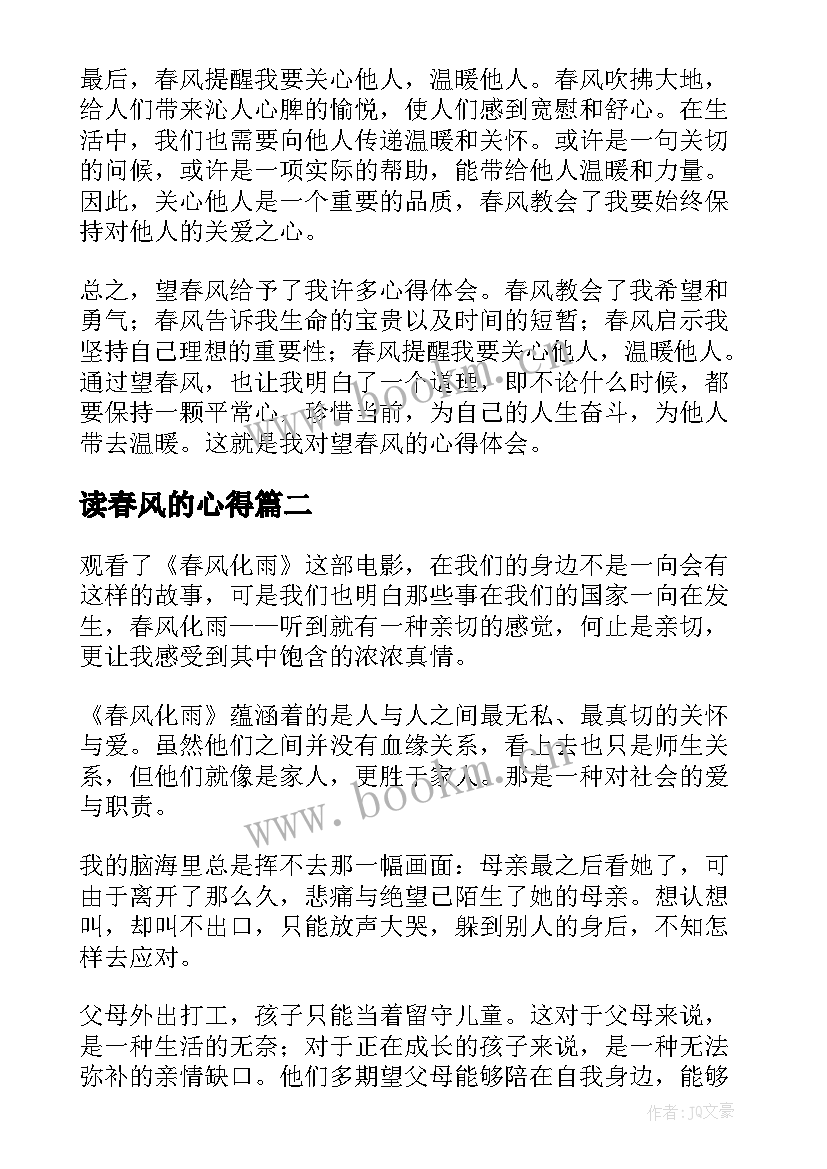 最新读春风的心得 望春风心得体会(精选5篇)