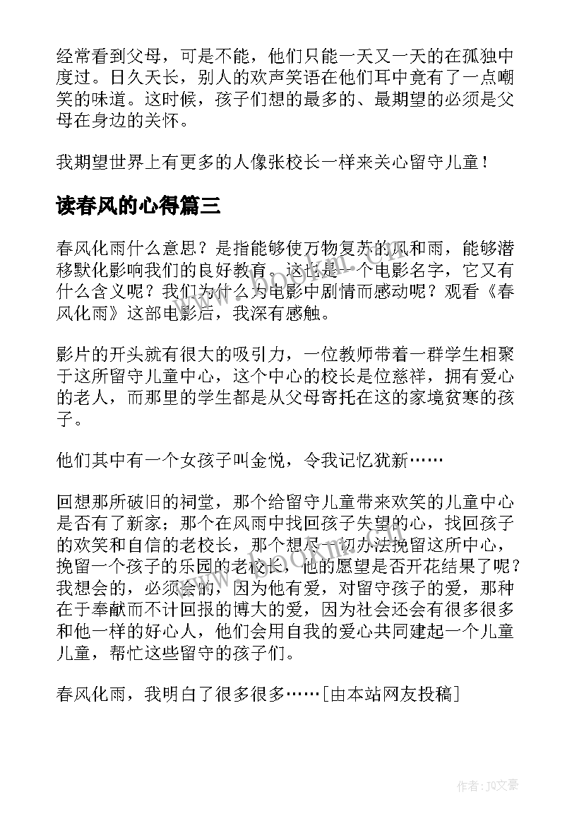 最新读春风的心得 望春风心得体会(精选5篇)