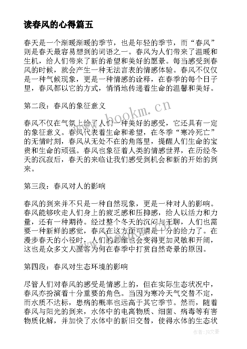 最新读春风的心得 望春风心得体会(精选5篇)