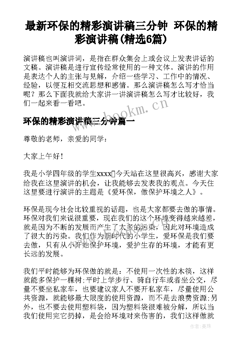 最新环保的精彩演讲稿三分钟 环保的精彩演讲稿(精选6篇)