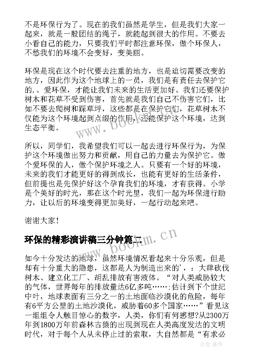 最新环保的精彩演讲稿三分钟 环保的精彩演讲稿(精选6篇)