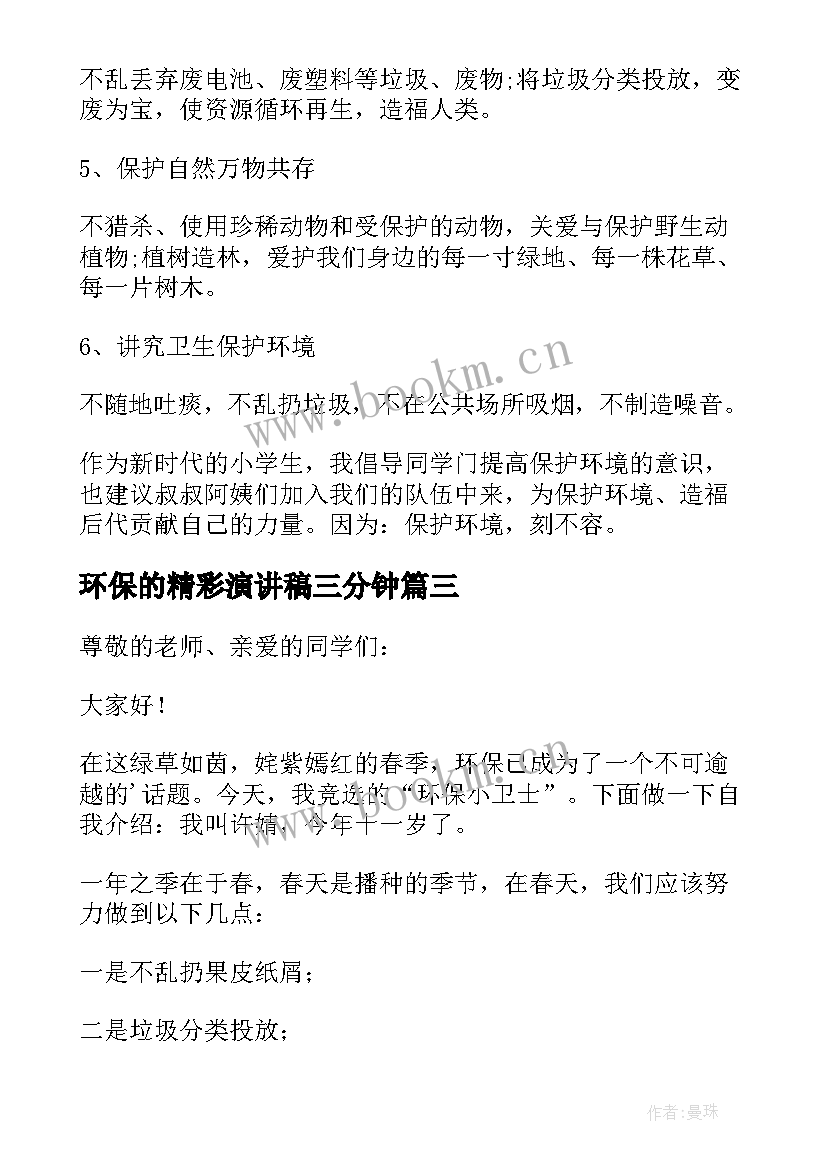 最新环保的精彩演讲稿三分钟 环保的精彩演讲稿(精选6篇)