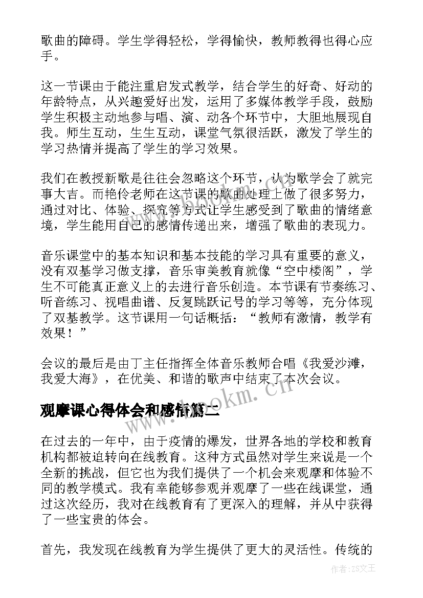 最新观摩课心得体会和感悟 观摩课堂教学心得体会(优秀10篇)