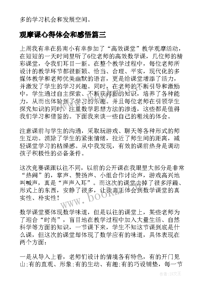 最新观摩课心得体会和感悟 观摩课堂教学心得体会(优秀10篇)