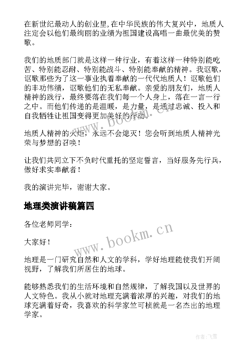 地理类演讲稿(模板5篇)