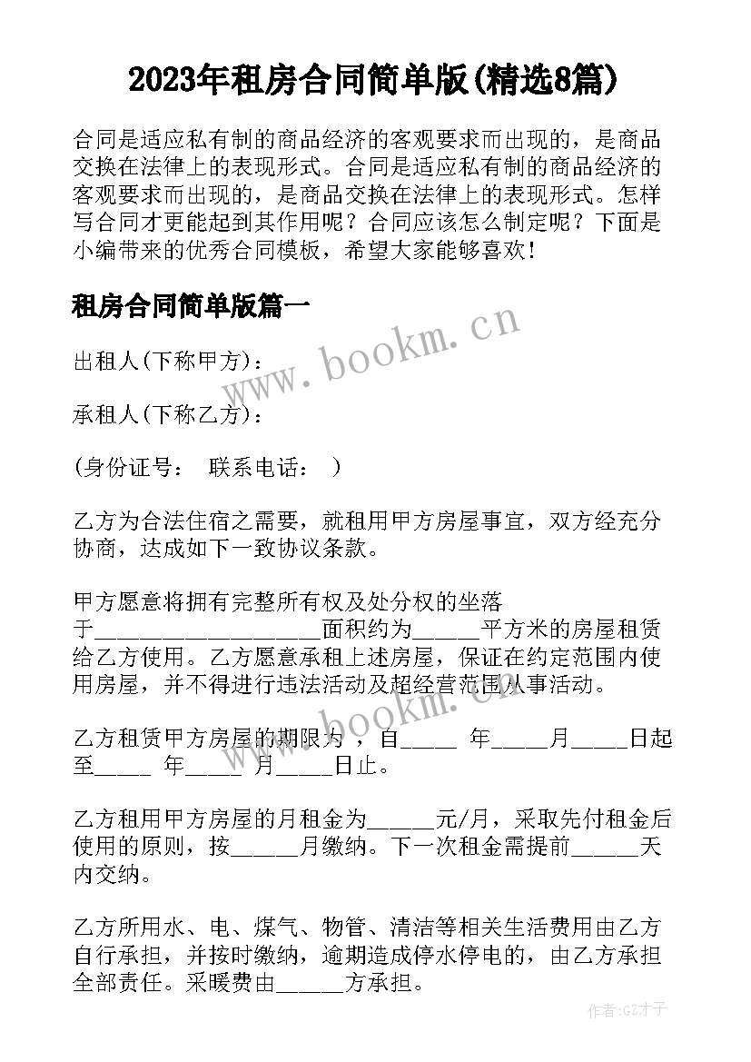 2023年租房合同简单版(精选8篇)