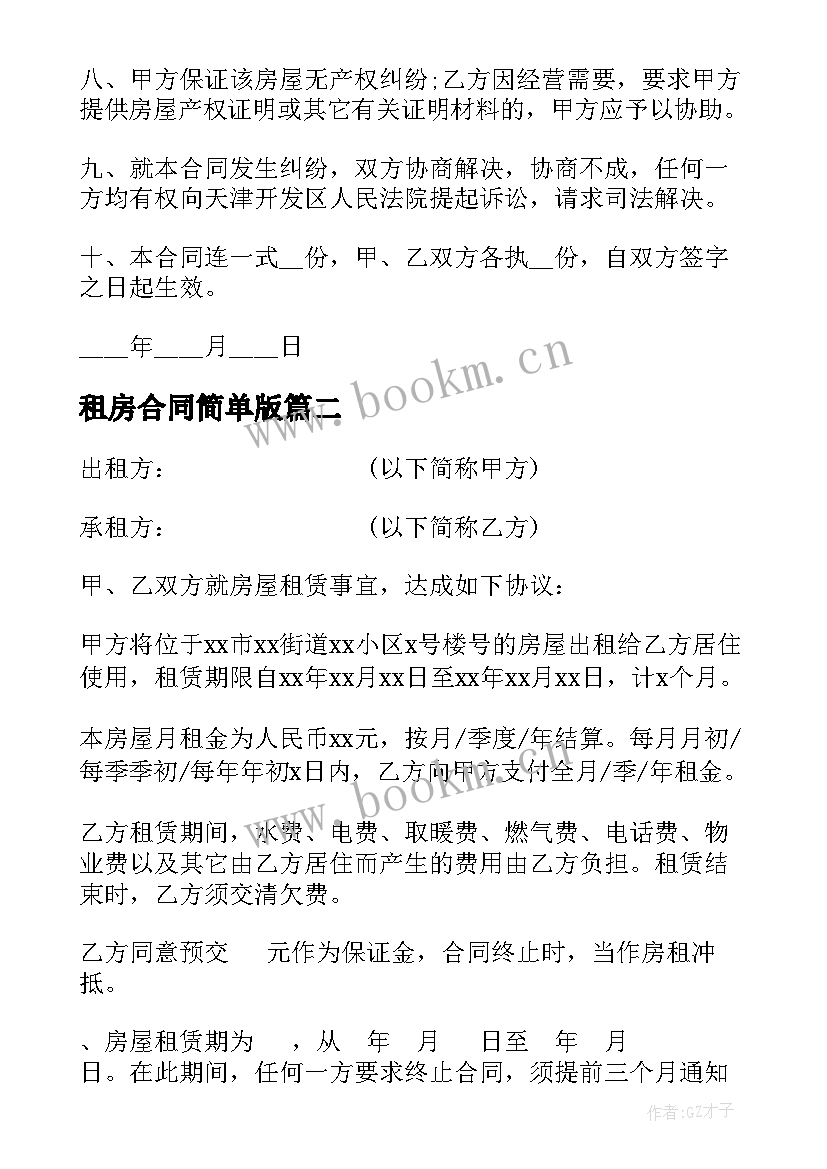 2023年租房合同简单版(精选8篇)