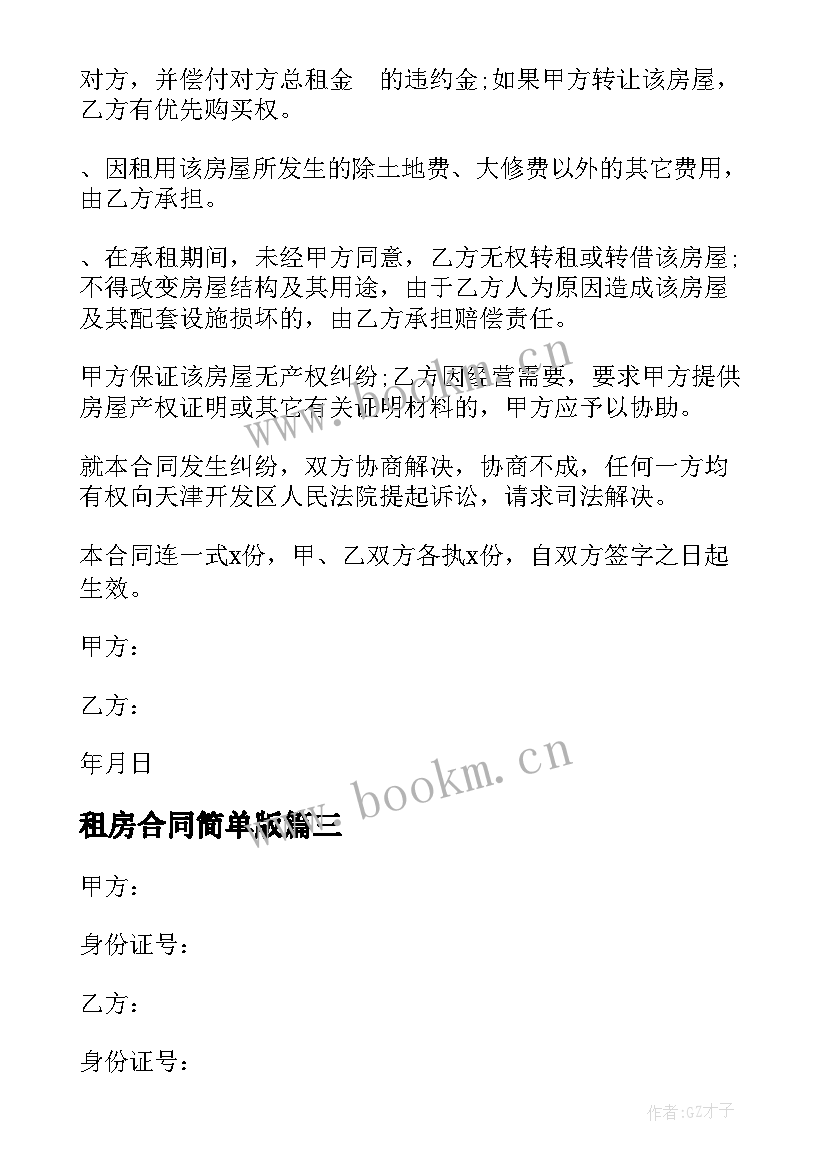 2023年租房合同简单版(精选8篇)