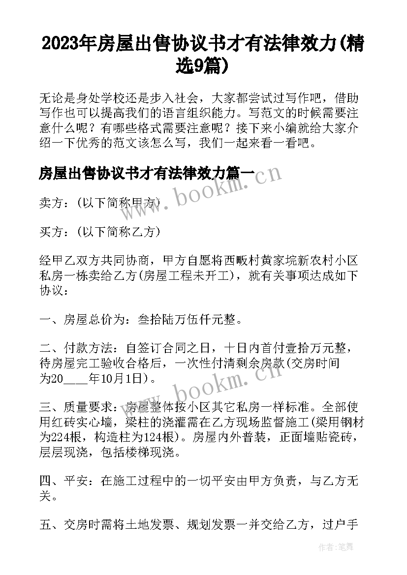 2023年房屋出售协议书才有法律效力(精选9篇)