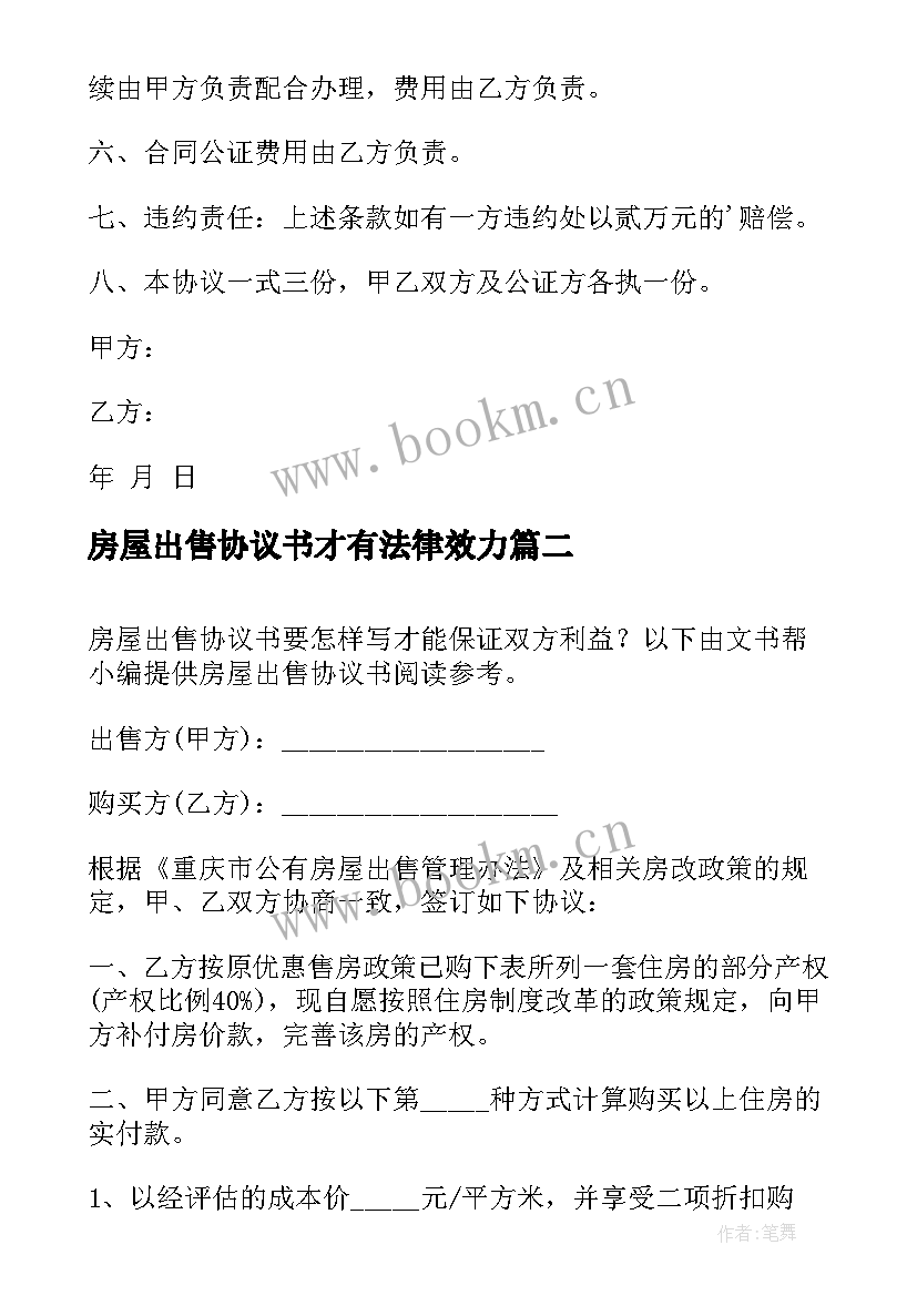 2023年房屋出售协议书才有法律效力(精选9篇)