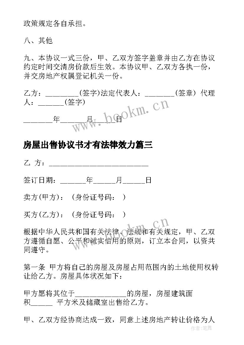 2023年房屋出售协议书才有法律效力(精选9篇)