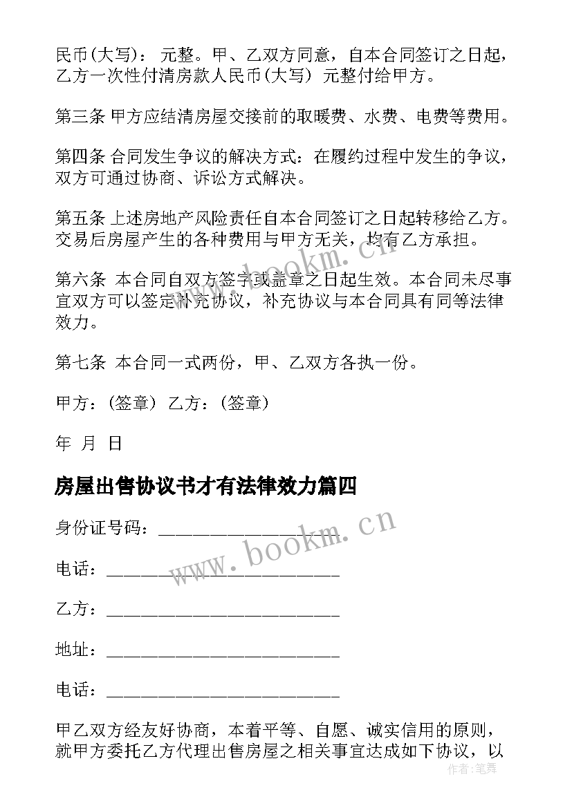 2023年房屋出售协议书才有法律效力(精选9篇)