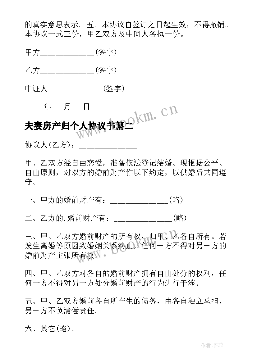 最新夫妻房产归个人协议书(优质10篇)