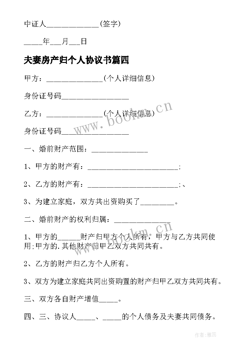 最新夫妻房产归个人协议书(优质10篇)