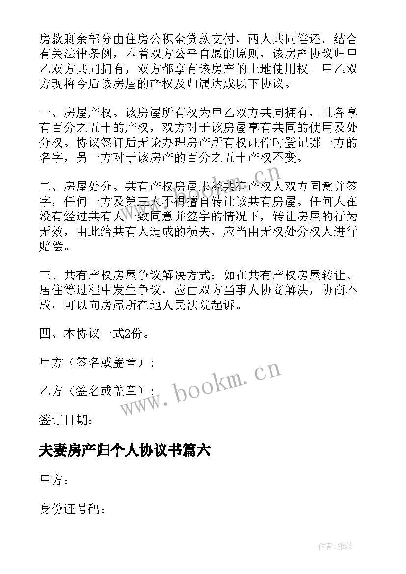 最新夫妻房产归个人协议书(优质10篇)