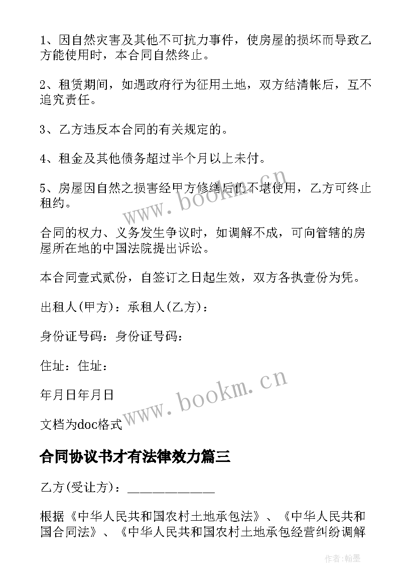 2023年合同协议书才有法律效力(汇总10篇)