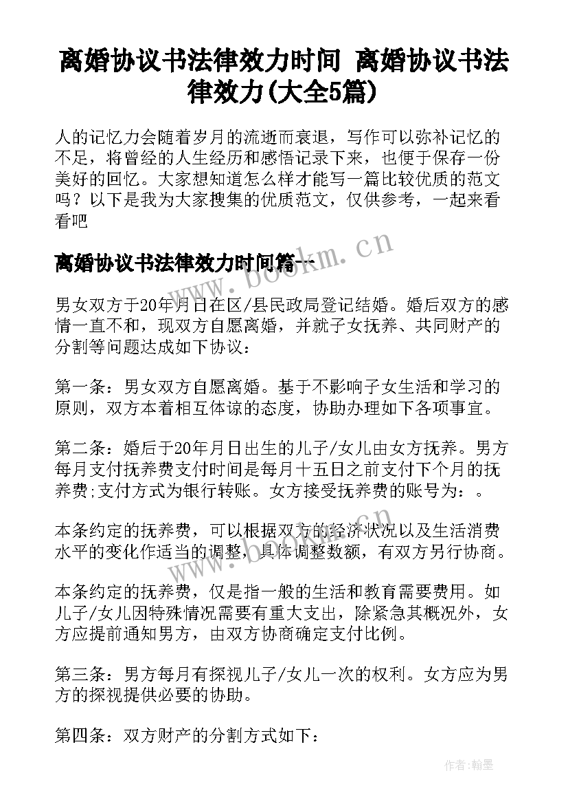 离婚协议书法律效力时间 离婚协议书法律效力(大全5篇)