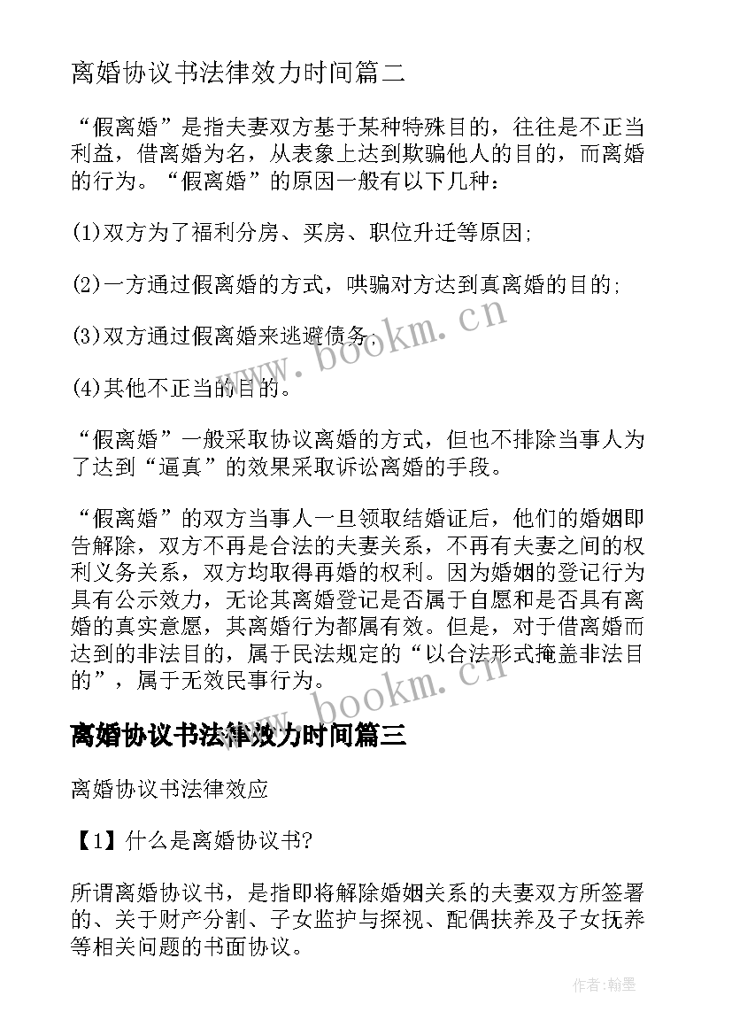 离婚协议书法律效力时间 离婚协议书法律效力(大全5篇)