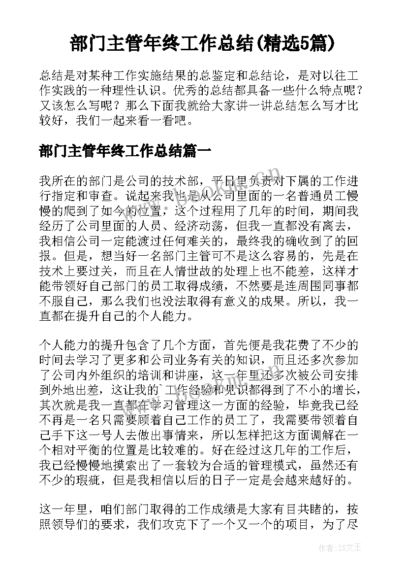 部门主管年终工作总结(精选5篇)