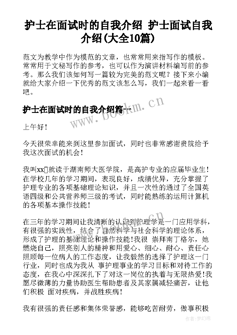 护士在面试时的自我介绍 护士面试自我介绍(大全10篇)