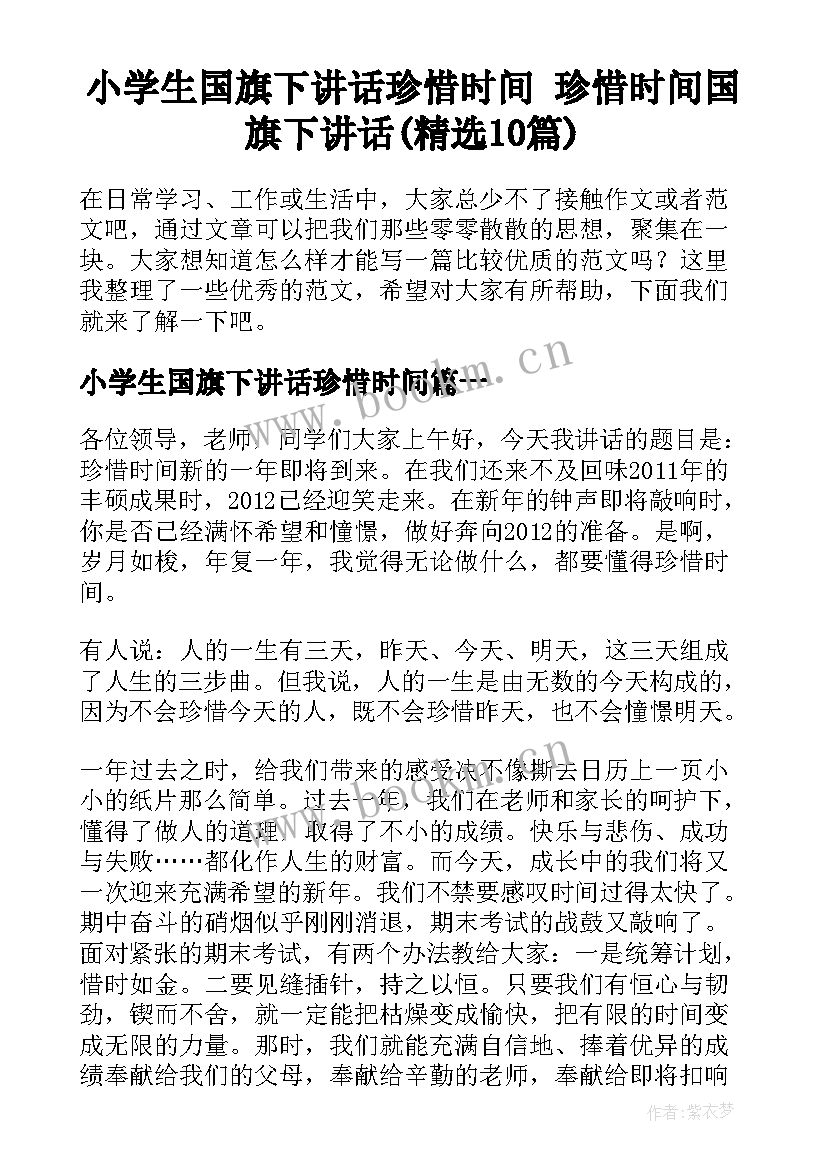 小学生国旗下讲话珍惜时间 珍惜时间国旗下讲话(精选10篇)