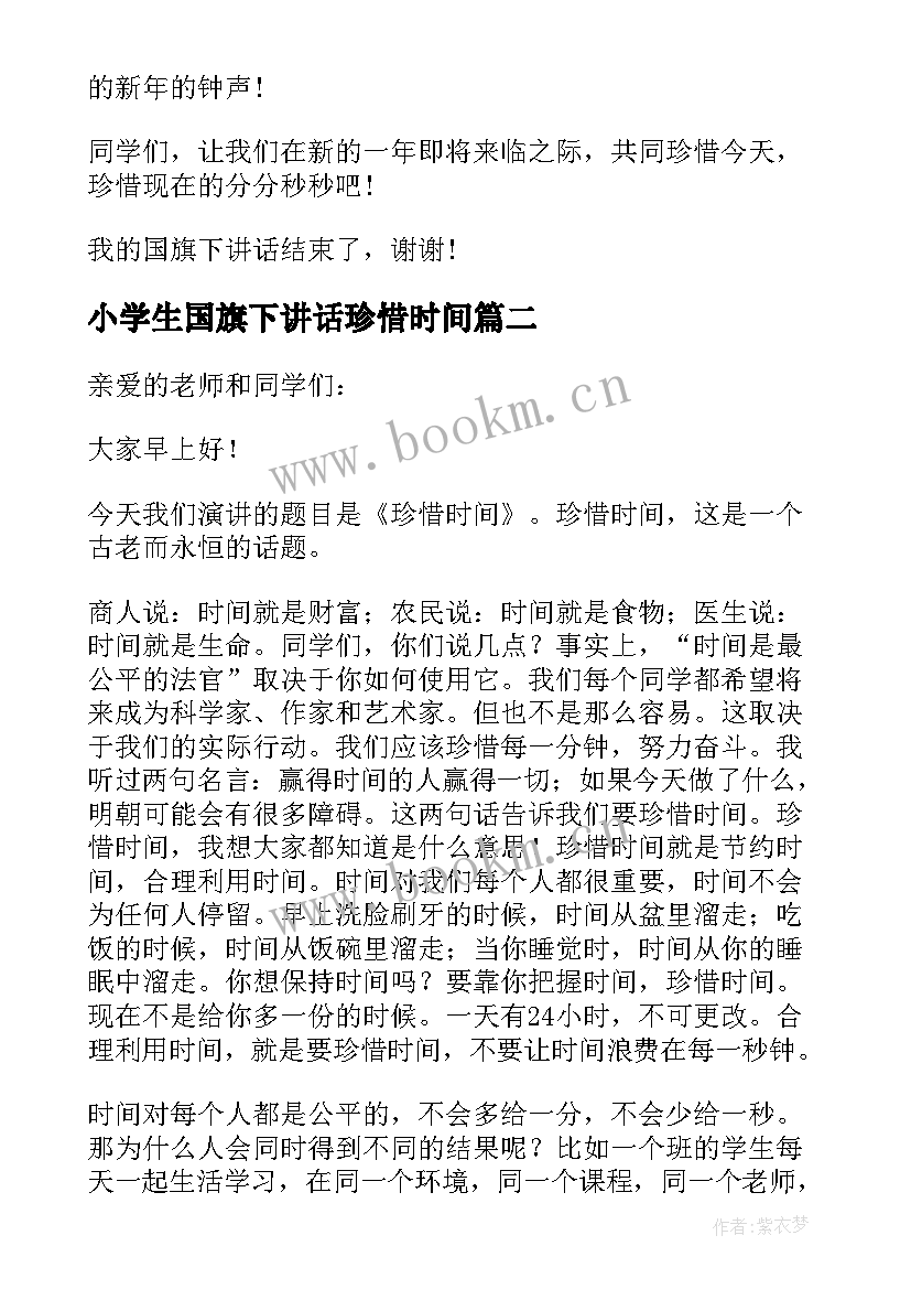 小学生国旗下讲话珍惜时间 珍惜时间国旗下讲话(精选10篇)