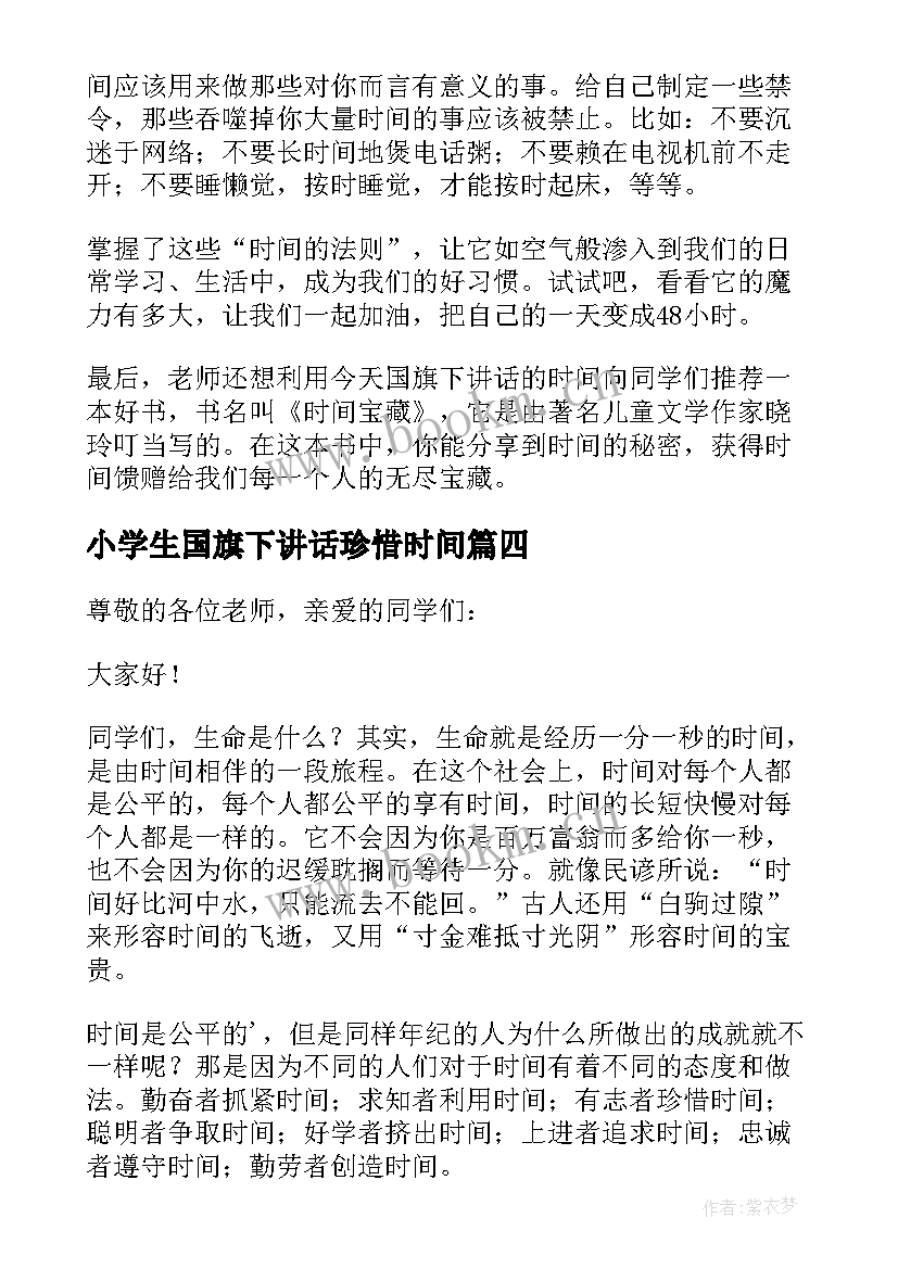 小学生国旗下讲话珍惜时间 珍惜时间国旗下讲话(精选10篇)