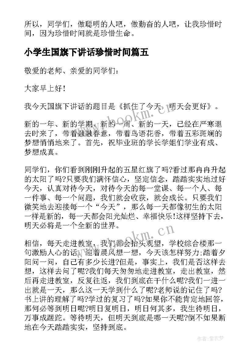 小学生国旗下讲话珍惜时间 珍惜时间国旗下讲话(精选10篇)