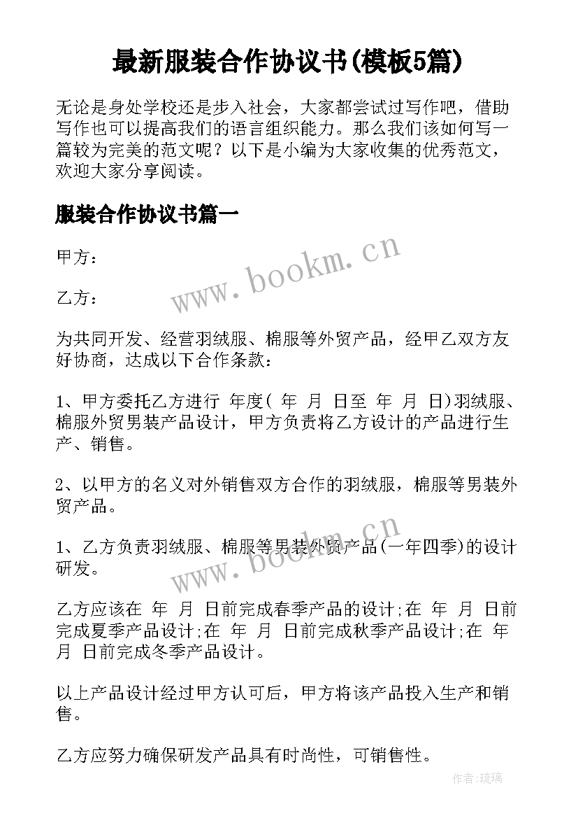 最新服装合作协议书(模板5篇)