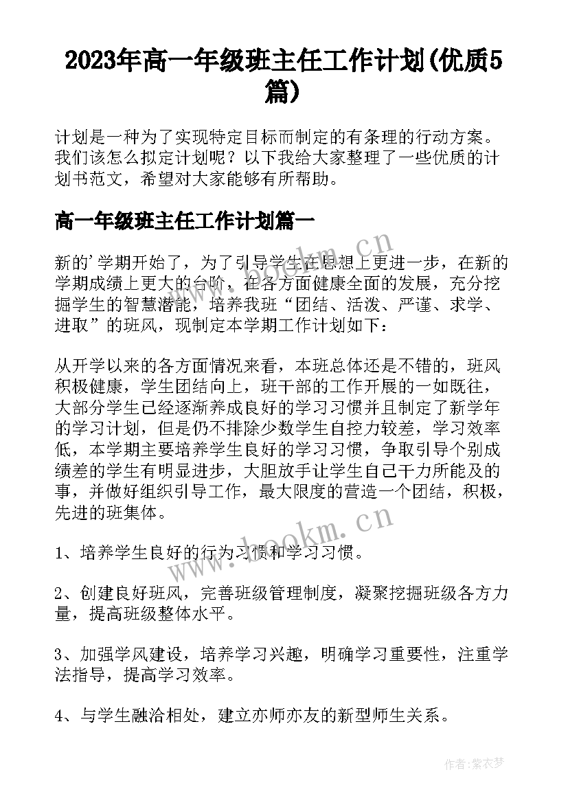 2023年高一年级班主任工作计划(优质5篇)