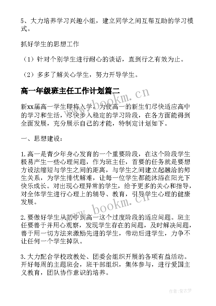 2023年高一年级班主任工作计划(优质5篇)