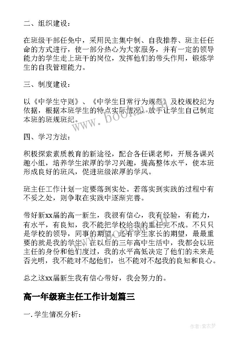 2023年高一年级班主任工作计划(优质5篇)