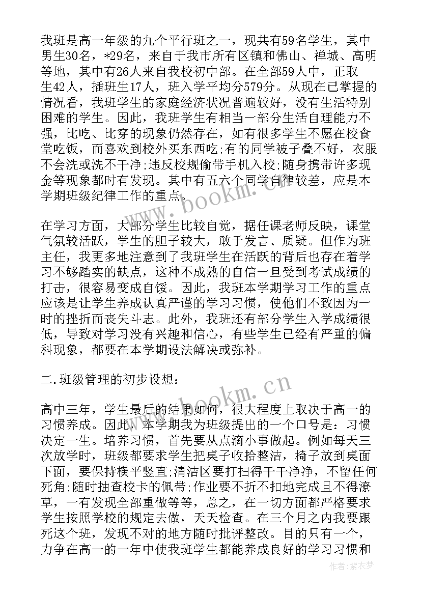 2023年高一年级班主任工作计划(优质5篇)