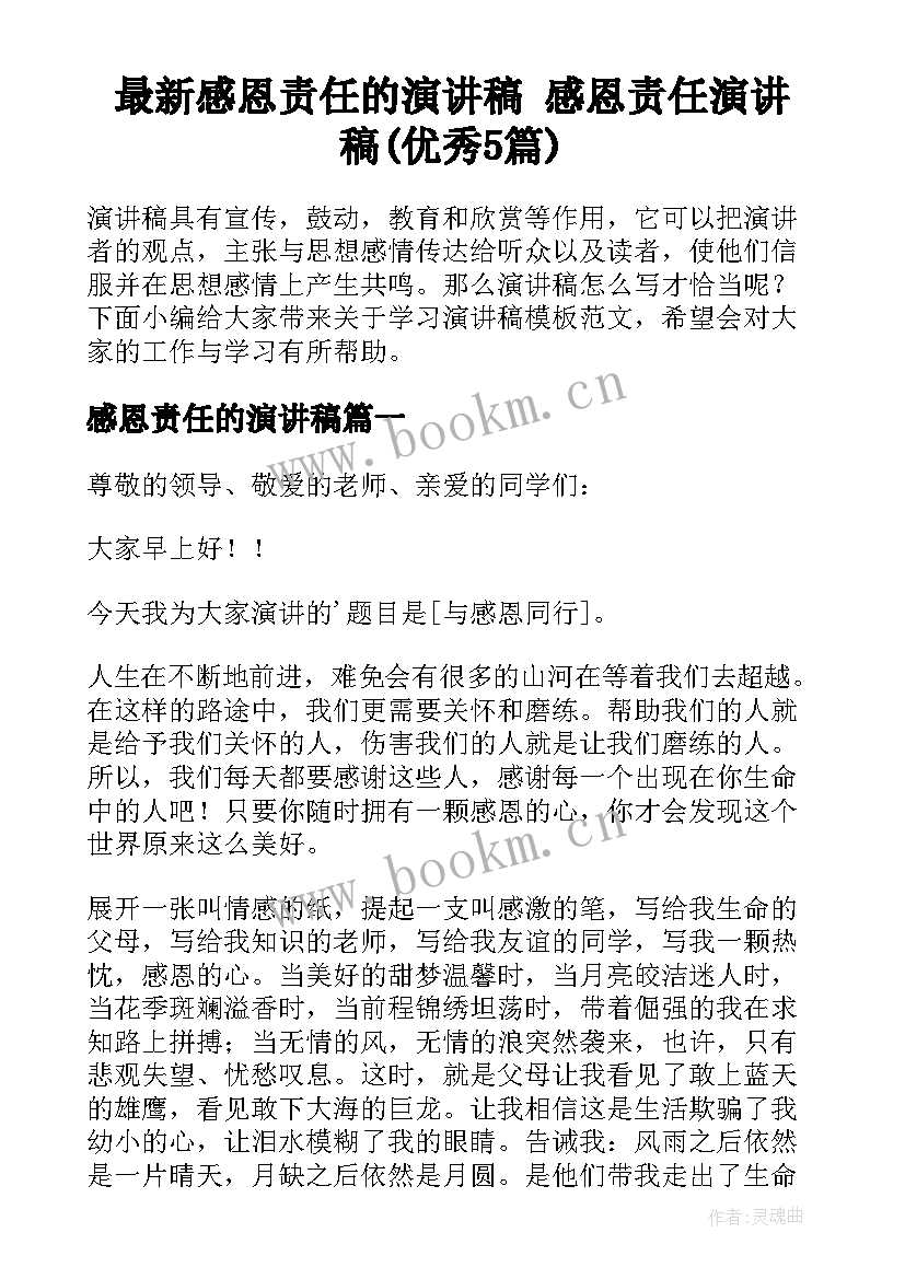 最新感恩责任的演讲稿 感恩责任演讲稿(优秀5篇)