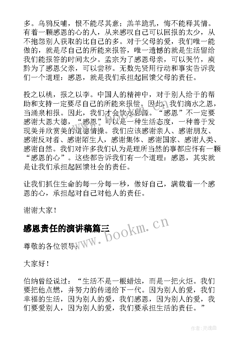 最新感恩责任的演讲稿 感恩责任演讲稿(优秀5篇)