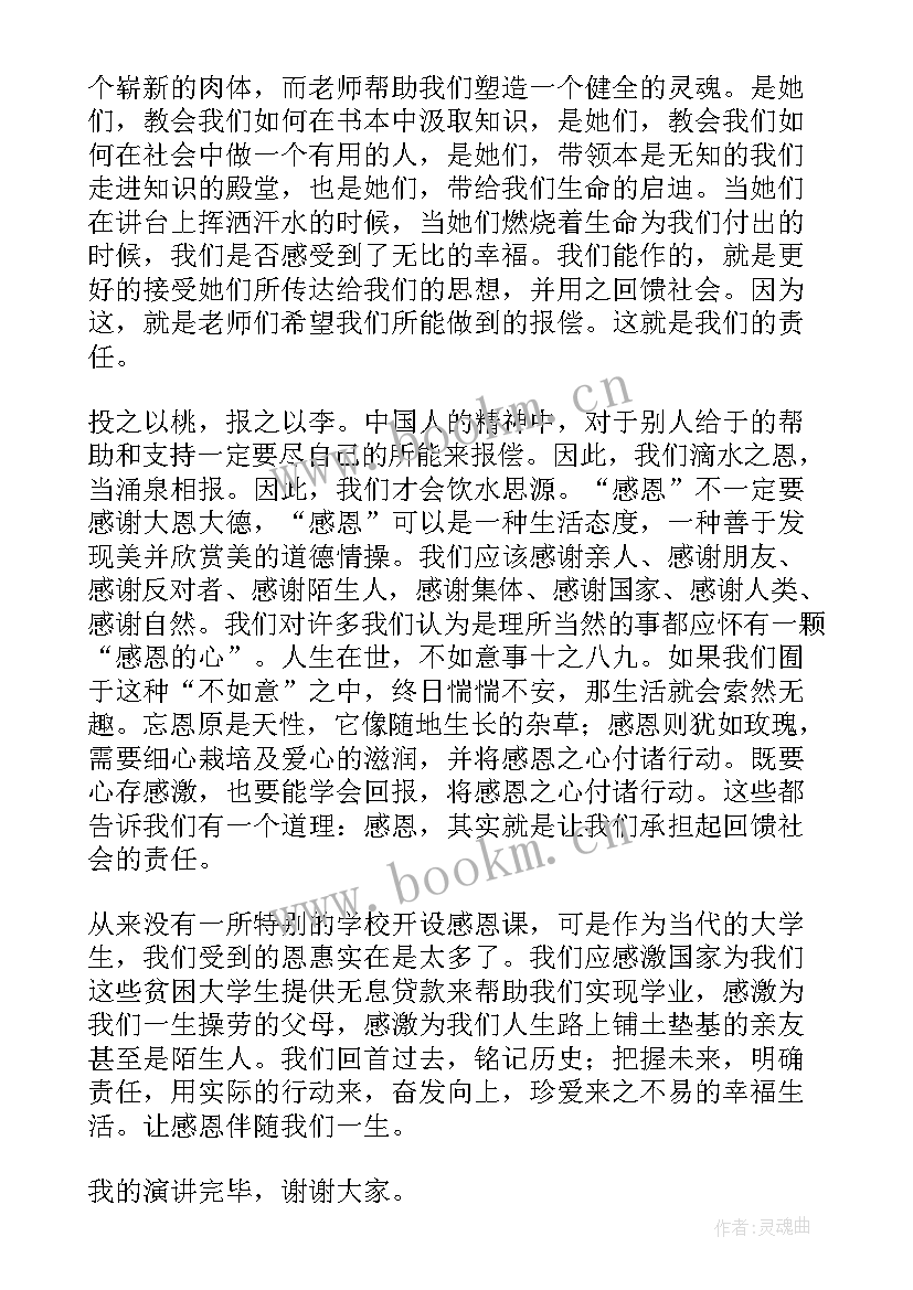 最新感恩责任的演讲稿 感恩责任演讲稿(优秀5篇)