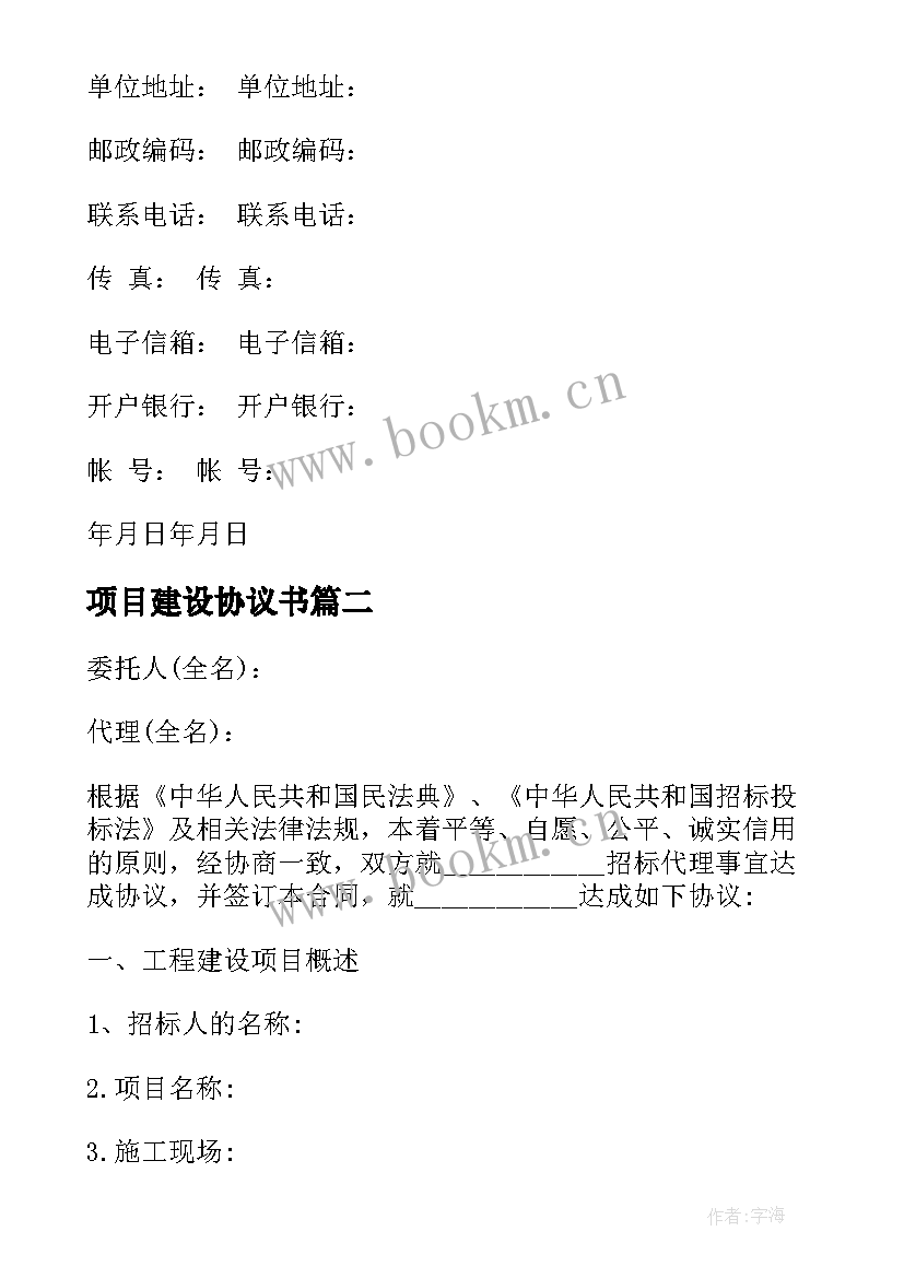 项目建设协议书 工程建设项目代理协议书(优质5篇)