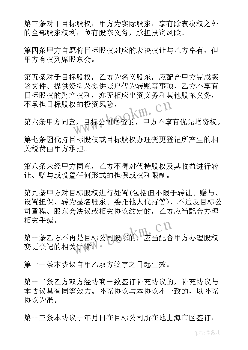 最新签股权代持协议注意事项 股权代持协议书(实用7篇)