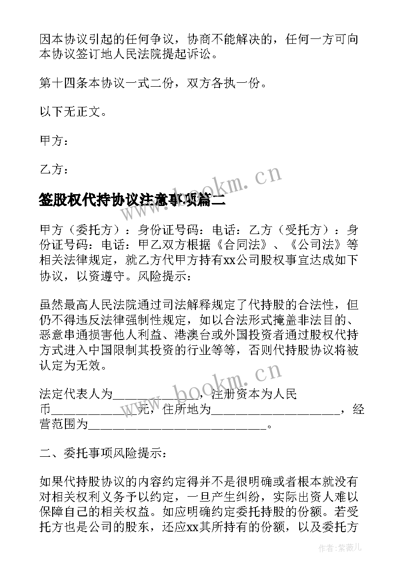 最新签股权代持协议注意事项 股权代持协议书(实用7篇)