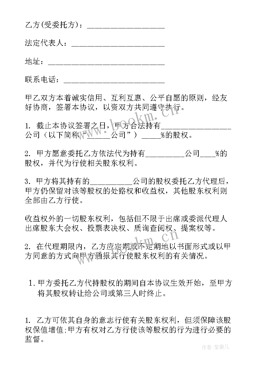 最新签股权代持协议注意事项 股权代持协议书(实用7篇)