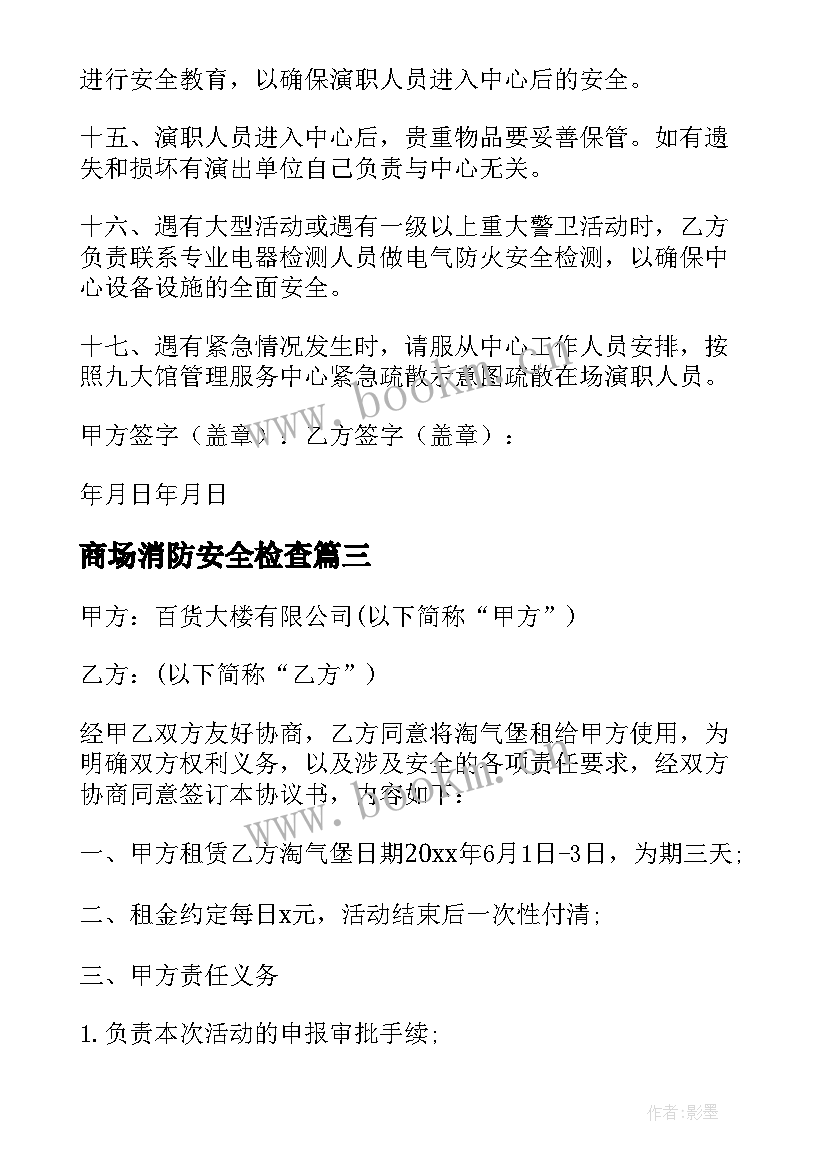 商场消防安全检查 消防安全协议书(汇总5篇)