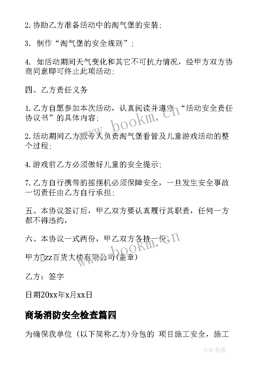 商场消防安全检查 消防安全协议书(汇总5篇)