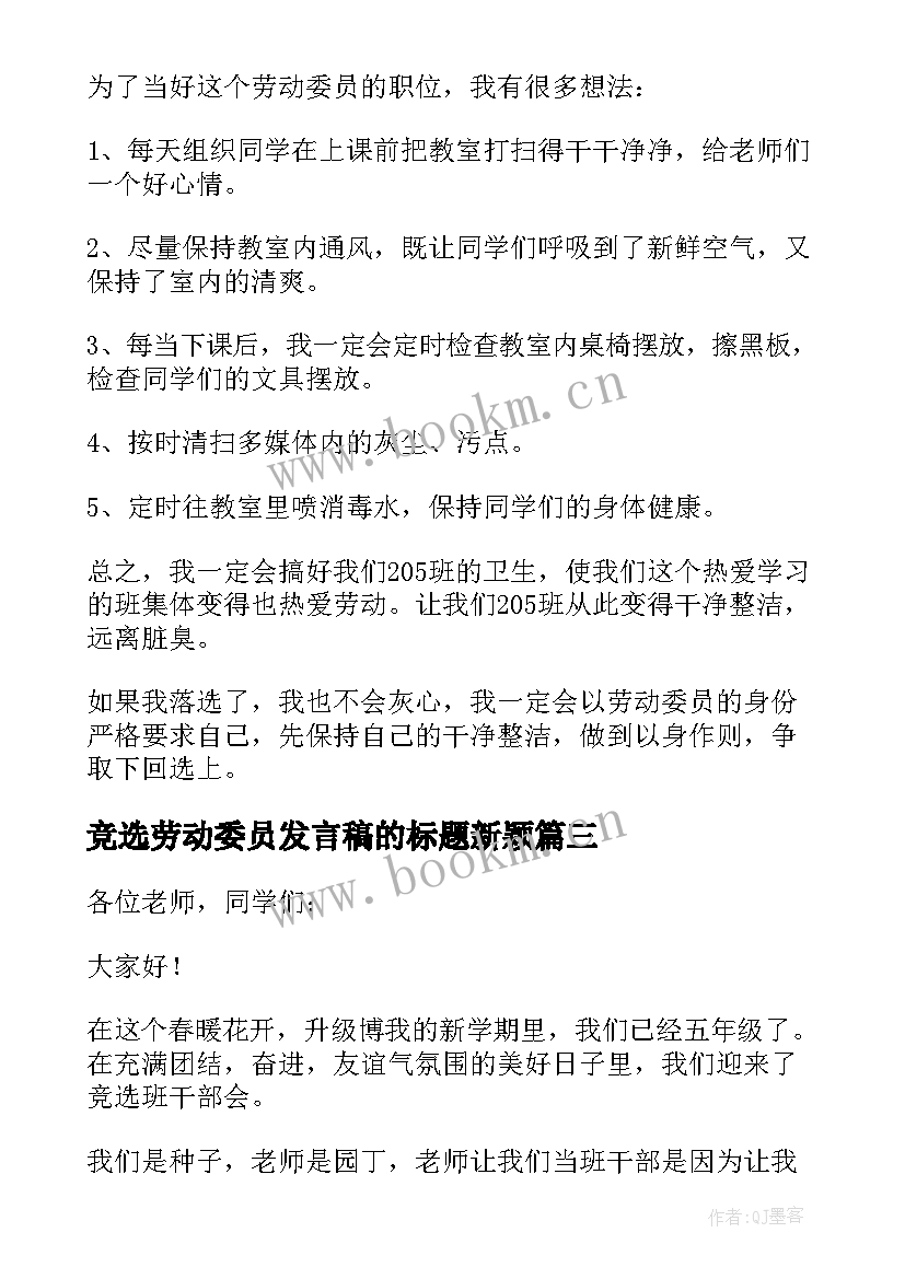 2023年竞选劳动委员发言稿的标题新颖 竞选劳动委员发言稿(优质10篇)