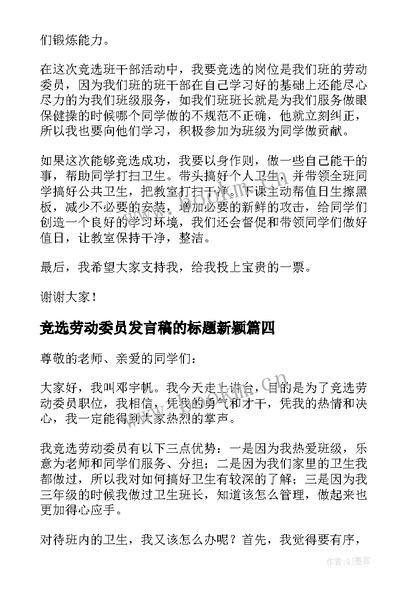 2023年竞选劳动委员发言稿的标题新颖 竞选劳动委员发言稿(优质10篇)