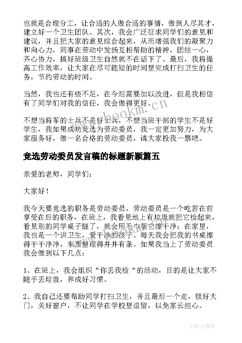 2023年竞选劳动委员发言稿的标题新颖 竞选劳动委员发言稿(优质10篇)