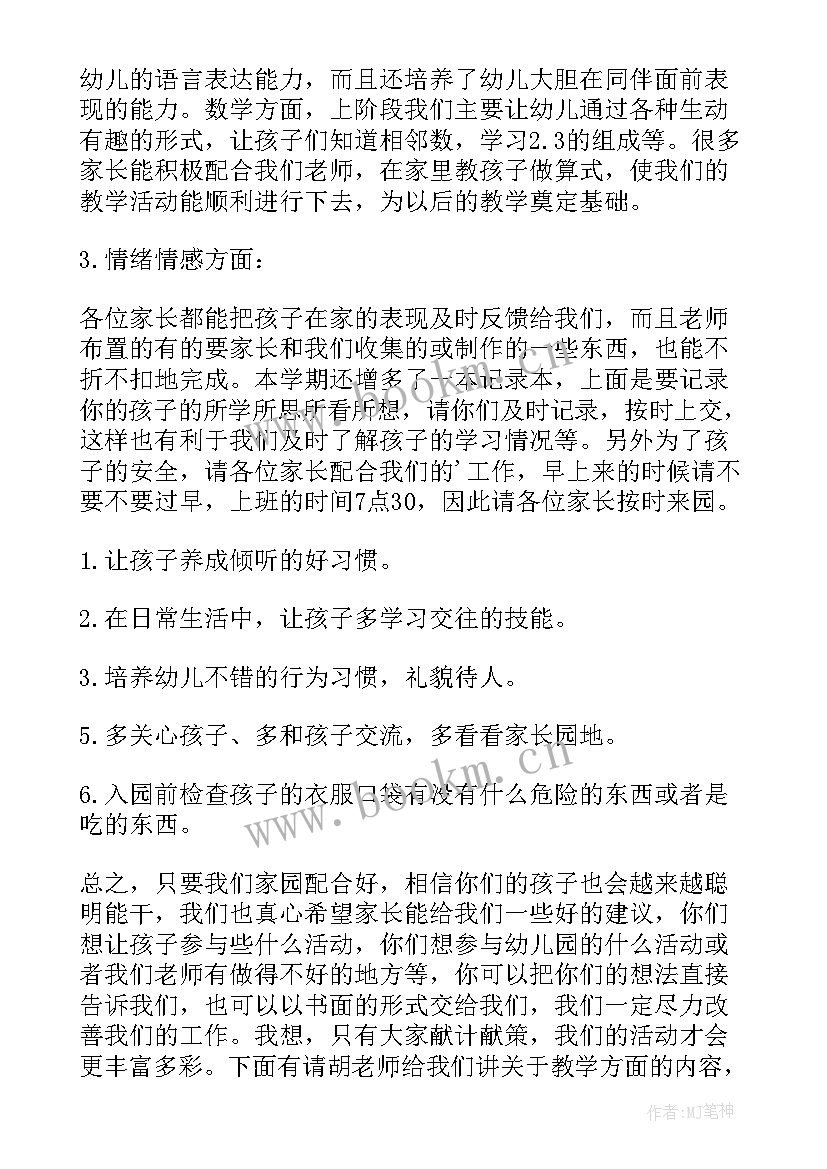 幼儿园新生家长会老师发言稿 幼儿园家长会发言稿老师(实用5篇)