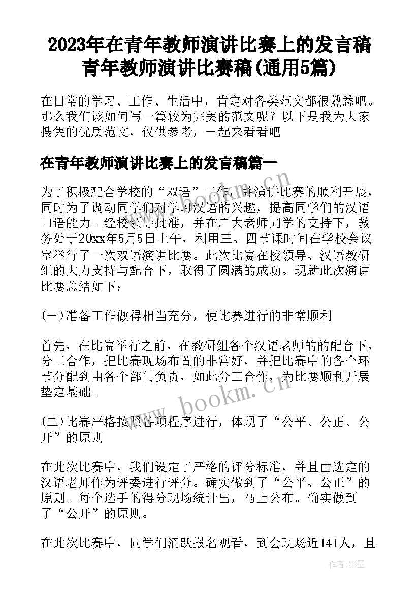 2023年在青年教师演讲比赛上的发言稿 青年教师演讲比赛稿(通用5篇)