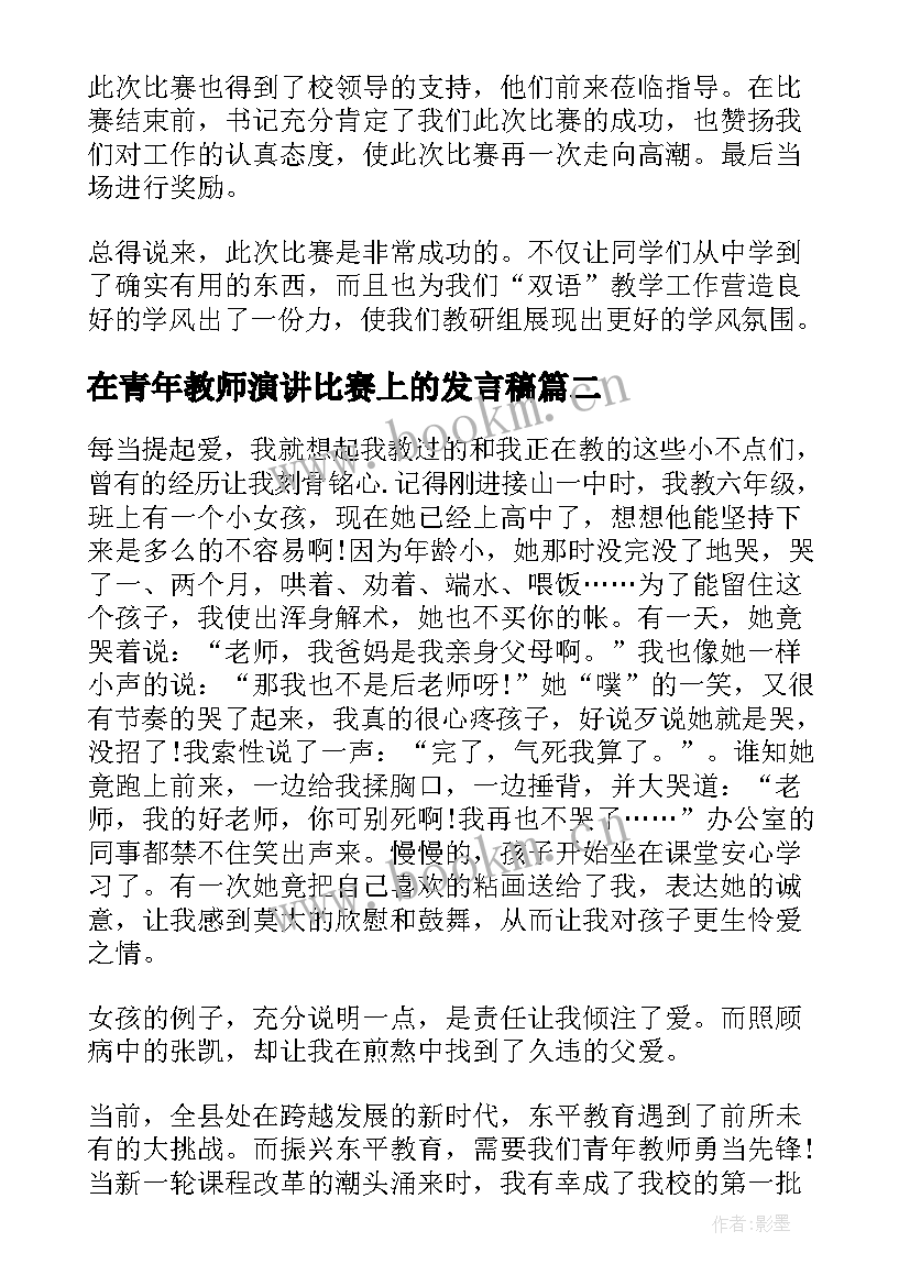 2023年在青年教师演讲比赛上的发言稿 青年教师演讲比赛稿(通用5篇)