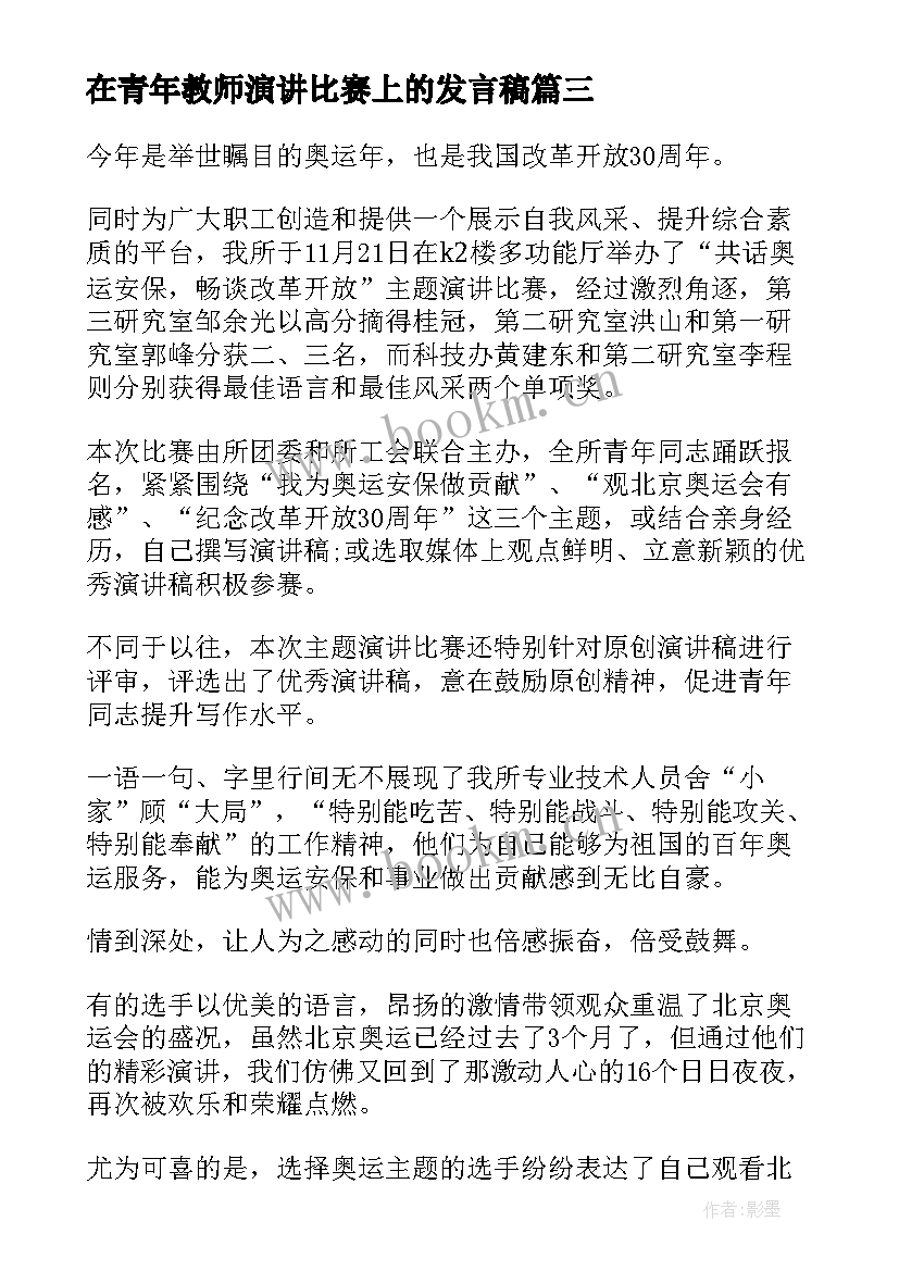 2023年在青年教师演讲比赛上的发言稿 青年教师演讲比赛稿(通用5篇)